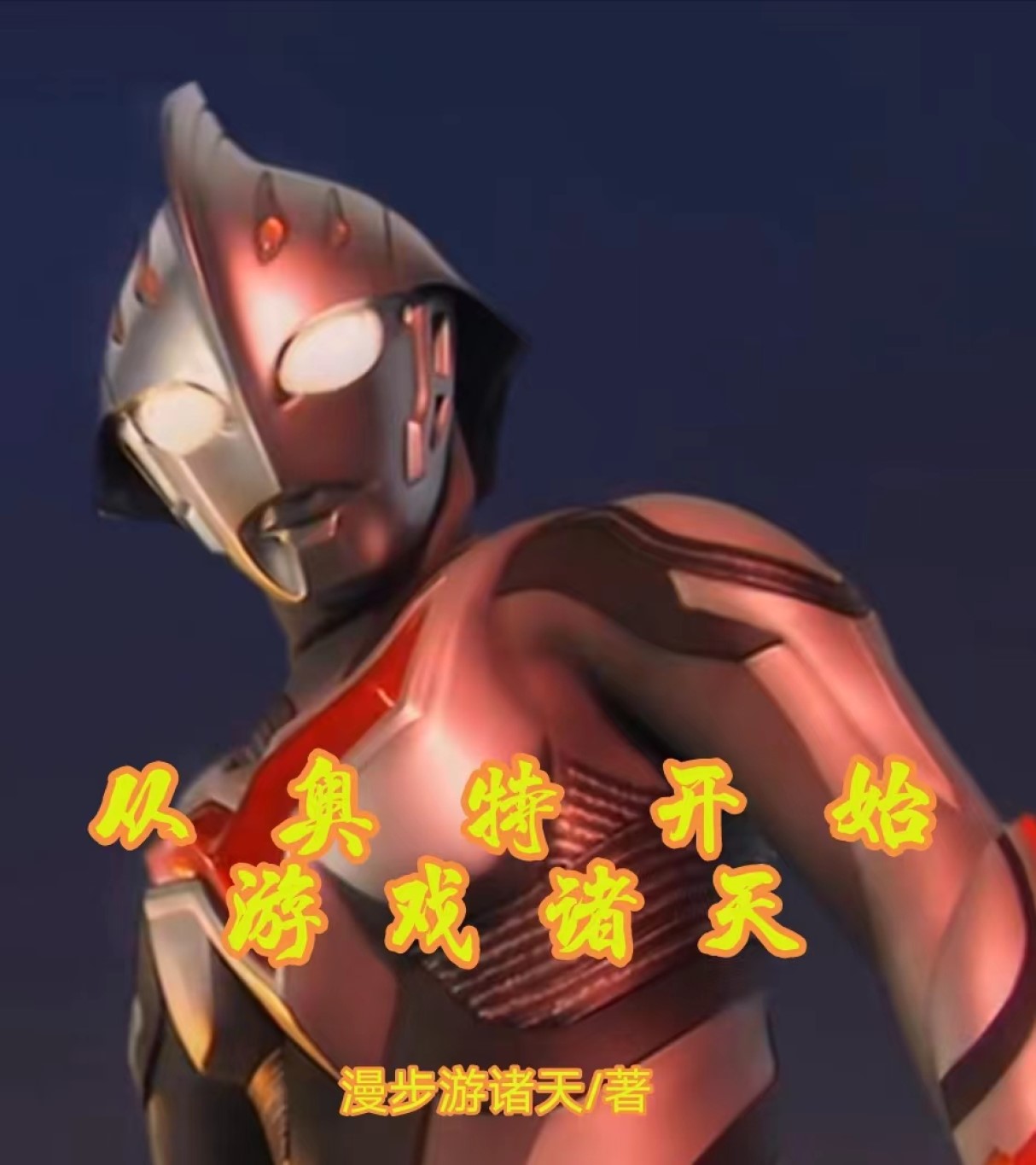 从奥特开始游戏诸天洛晨辉，从奥特开始游戏诸天在线无弹窗阅读