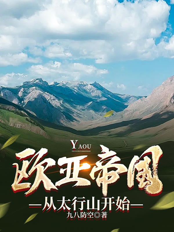 《欧亚帝国，从太行山开始》小说章节列表免费试读，二条小说在线阅读