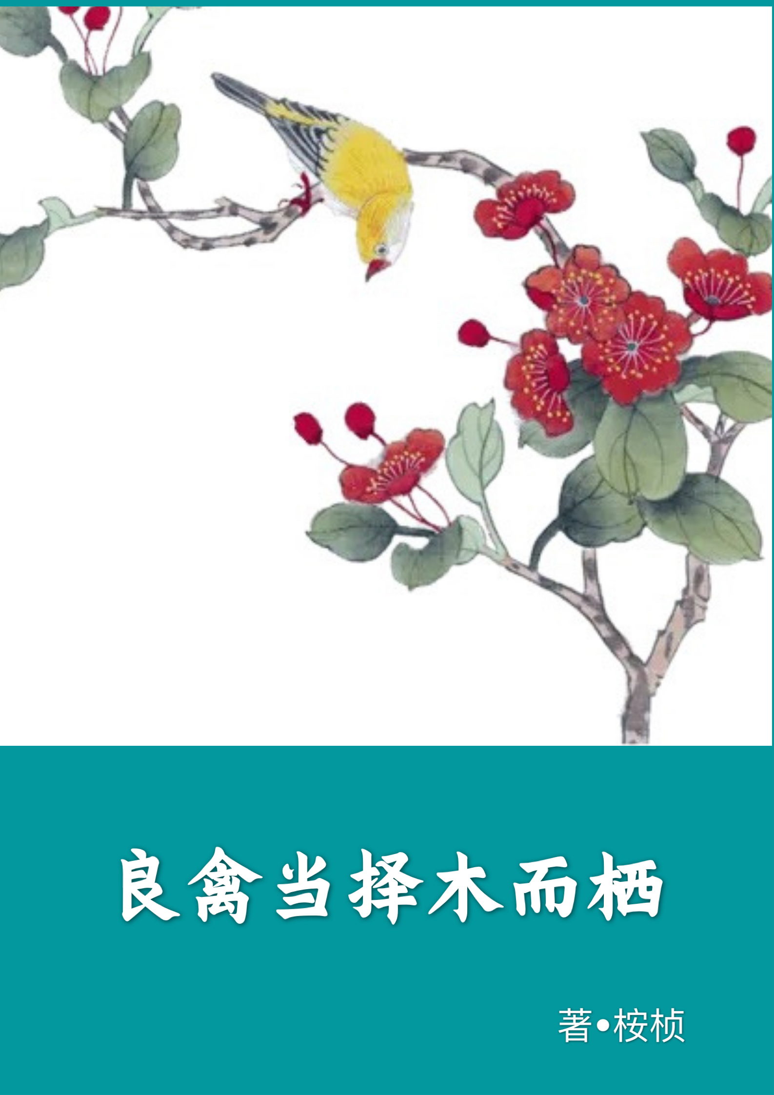 完整版《良禽当择木而栖》全文阅读