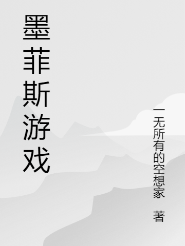 严呈非龙麟征小说在哪可以免费看，墨菲斯游戏完结版在线阅读