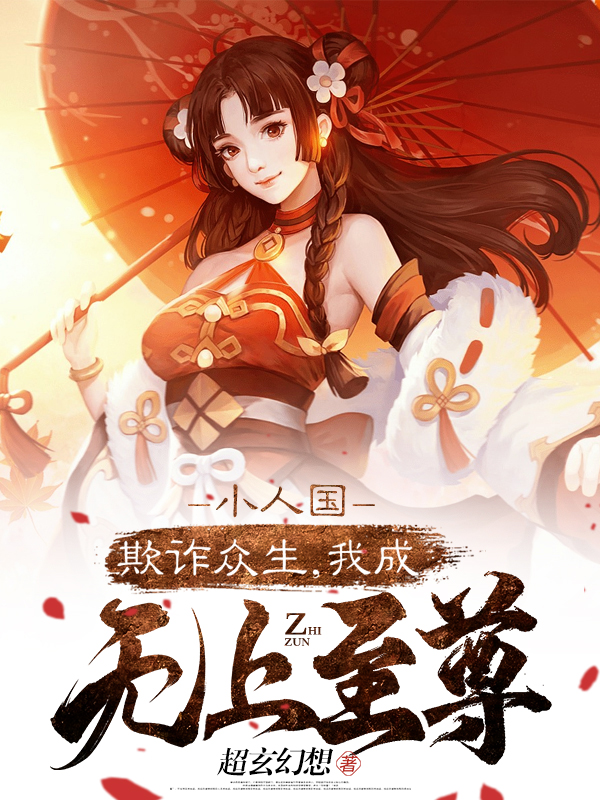 小人国：欺诈众生，我成无上至尊郑乐神话泰坦小说免费阅读