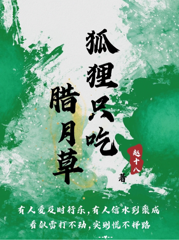 已完结小说《狐狸只吃腊月草》全章节在线阅读