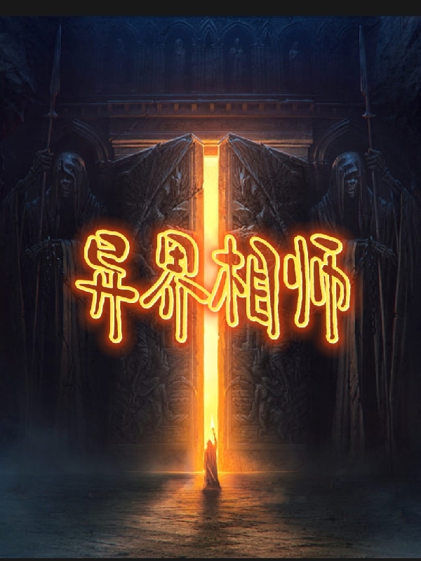 《异界相师》小说主角叶明浩李羽沫全文章节免费在线阅读