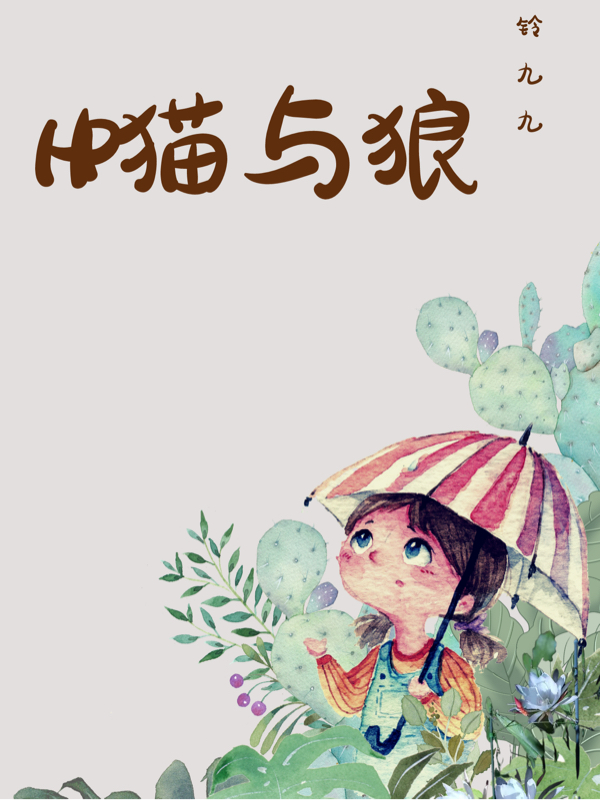 主人公卡伦妮克莱姆斯小说HP猫与狼在线全文阅读