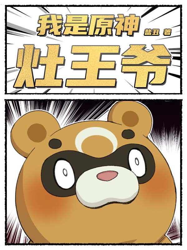我是原神灶王爺
