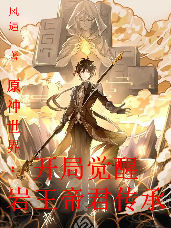 完整版《原神世界：开局觉醒岩王帝君传承》全章节阅读