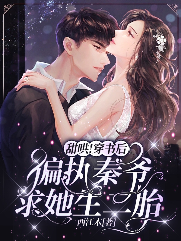 主角温明月秦若霆小说完整版在线阅读，甜哄！穿书后偏执秦爷求她生二胎免费看