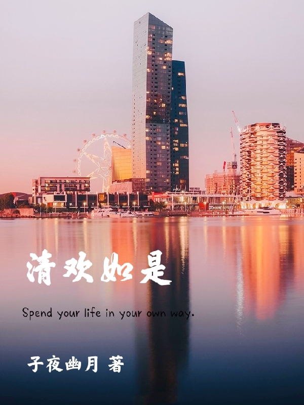 清歡如是