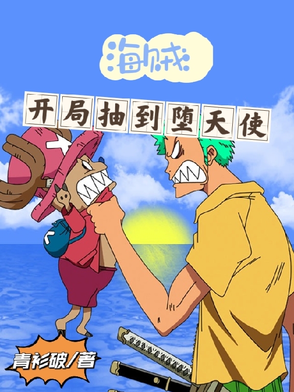 海贼：开局抽到堕天使小说卡寒在线免费阅读