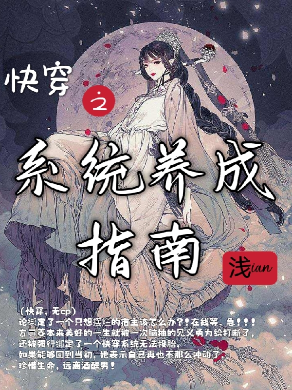 《快穿之系统养成指南》小说主角方寻菱12356全文章节免费在线阅读