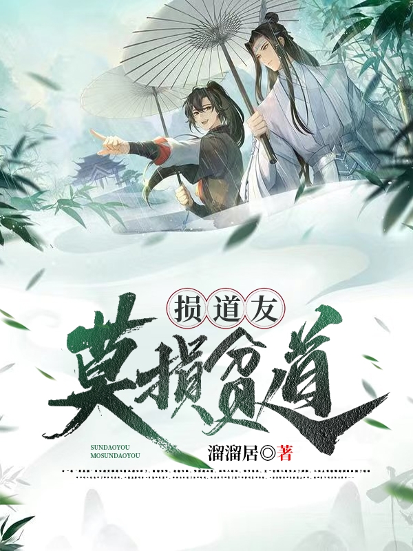小说《损道友莫损贫道》全文免费阅读