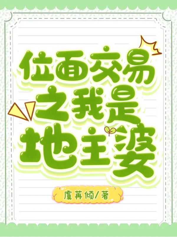 位麪交易之我是地主婆