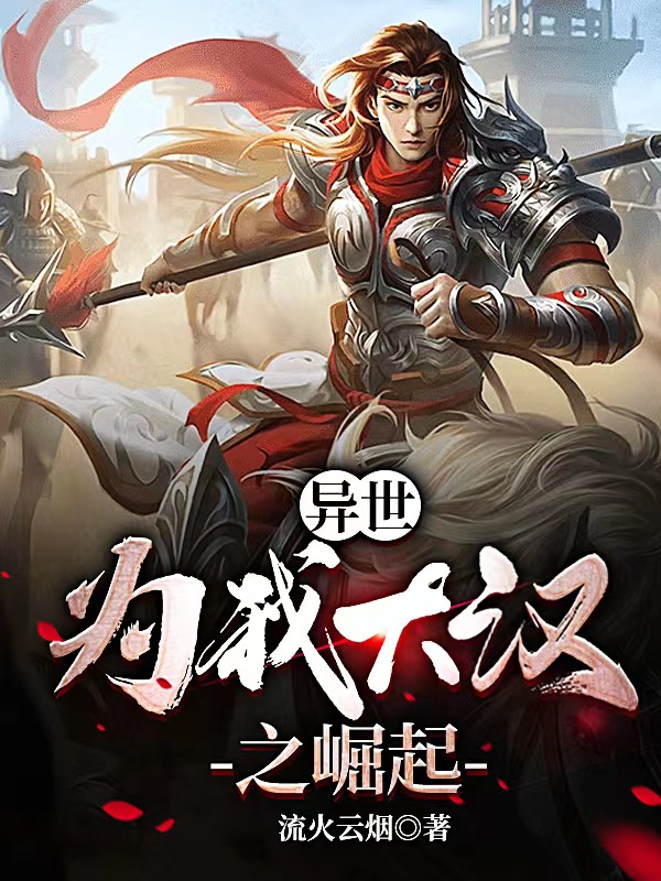 主角是赵晟赵子龙李清幽的小说异世：为我大汉之崛起完整版阅读