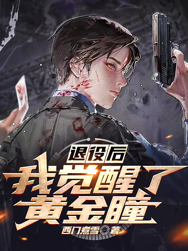 小说《退役后，我觉醒了黄金瞳》全文阅读