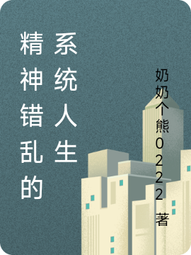 男女主人公董文小说精神错乱的系统人生全文免费阅读