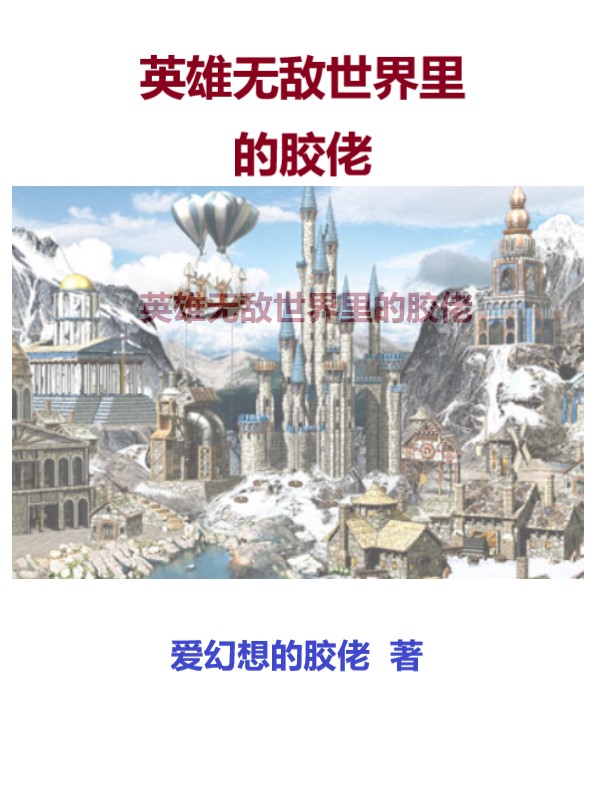 英雄无敌世界里的胶佬主角张智小说完整版全文在线阅读