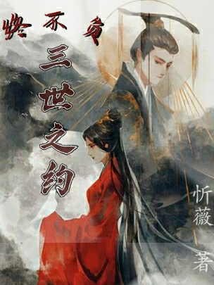 主角叫汝嫣若玫龙丘靖灏的小说终不负三世之约全文免费阅读