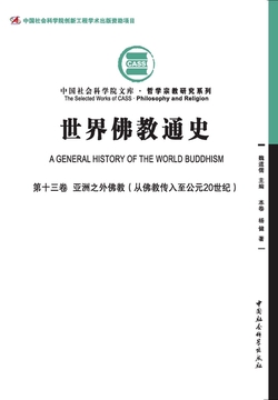 世界佛教通史.第13卷，亚洲之外佛教：从佛教传入至公元20世纪