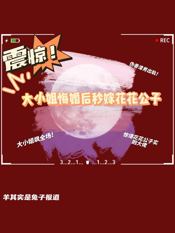 震惊！大小姐悔婚后秒嫁花花公子最新章节阅读晁书云冷昊乾小说在线免费阅读