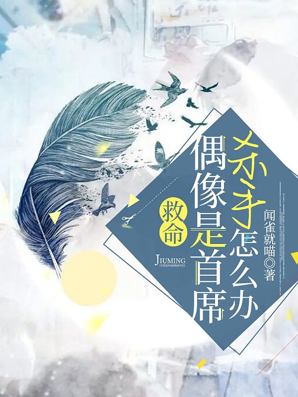 救命，偶像是首席杀手怎么办季景屿尤夏小说免费阅读