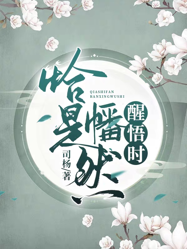 楼暮南沈昱瑾小说最新章节免费看，恰是幡然醒悟时完整版在线阅读