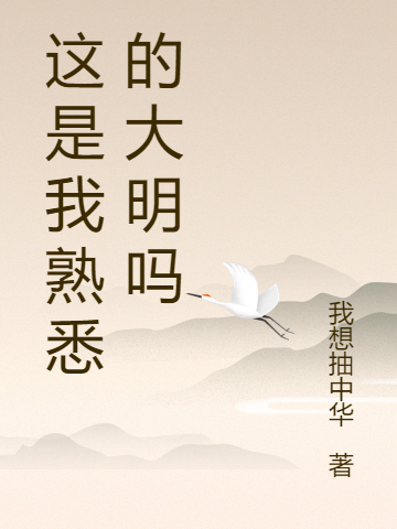 这是我熟悉的大明吗最新章节，这是我熟悉的大明吗免费阅读