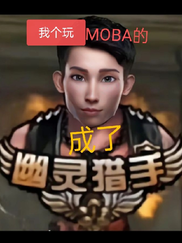 《我个玩MOBA的成了幽灵猎手！》小说主角梦泪全文章节免费在线阅读-够力荐小说推荐网