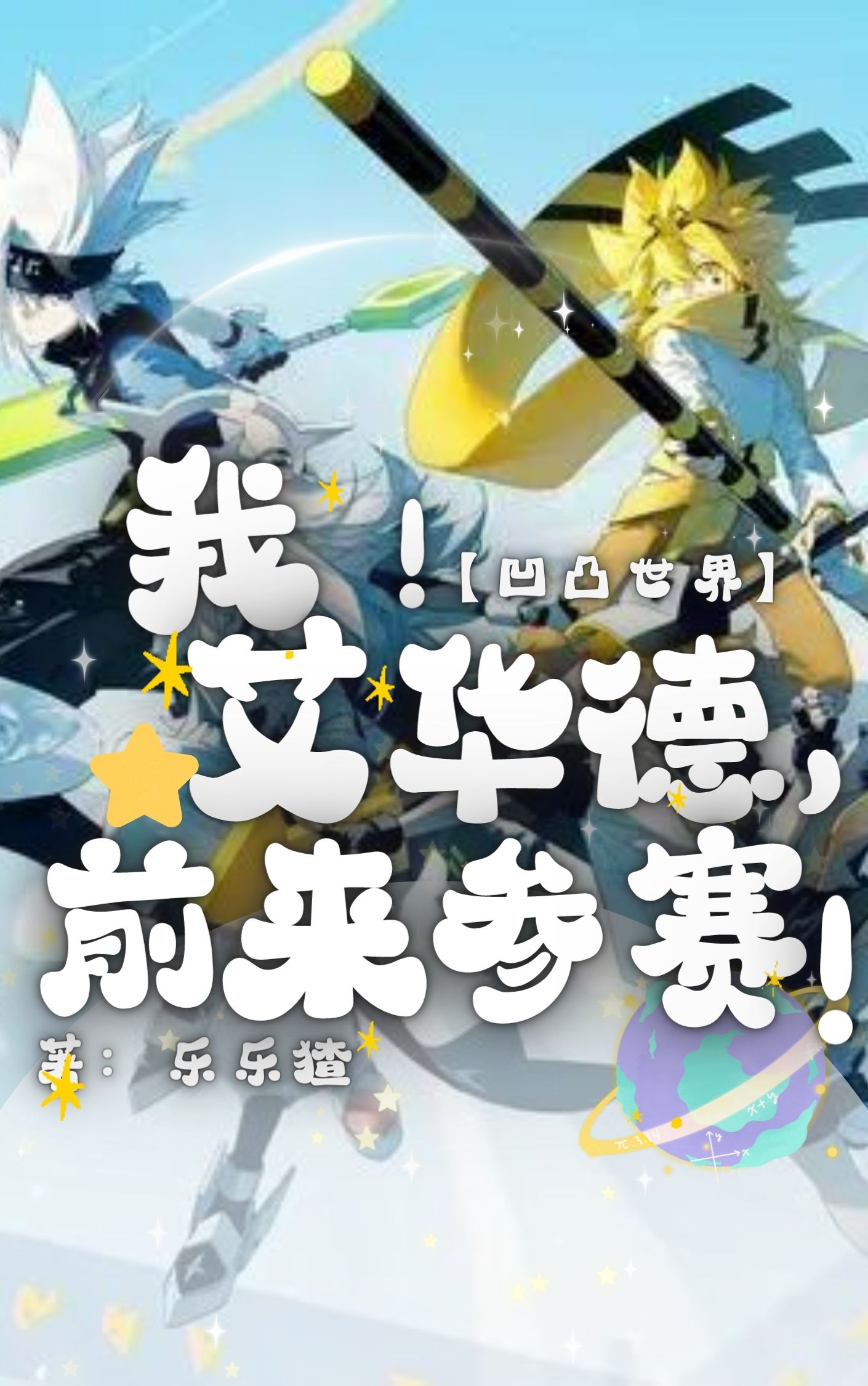 小说《凹凸世界：我！艾华德，前来参赛》在线全文阅读