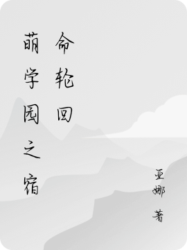 萌学园之宿命轮回免费阅读，帝蒂娜萱完整版阅读