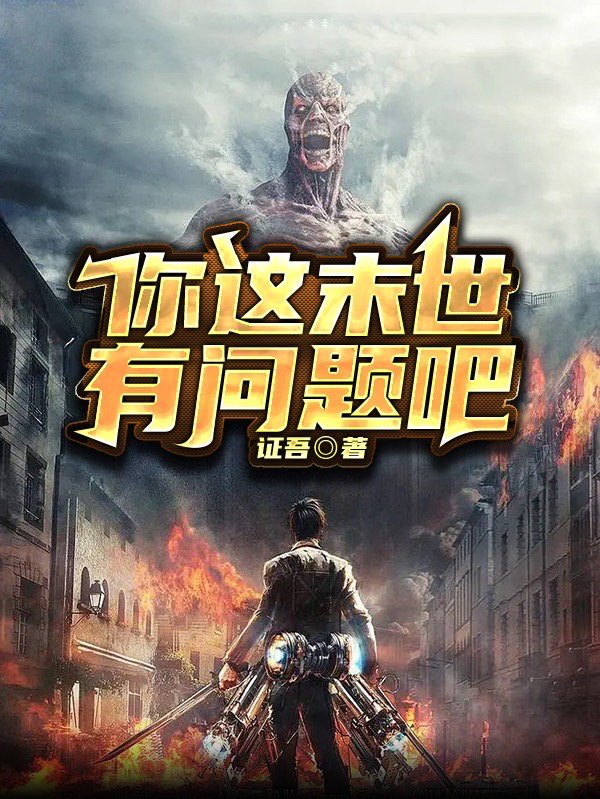 你这末世有问题吧小说，你这末世有问题吧最新章节-美文小说