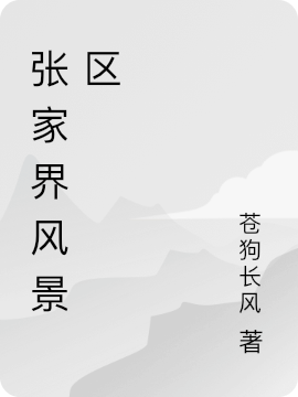 主人公叫王不二的小说张家界风景区在线阅读全文
