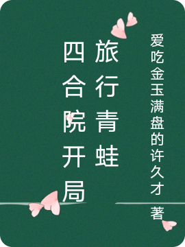 张凯林颖小说叫什么（四合院开局旅行青蛙免费阅读）-优文网