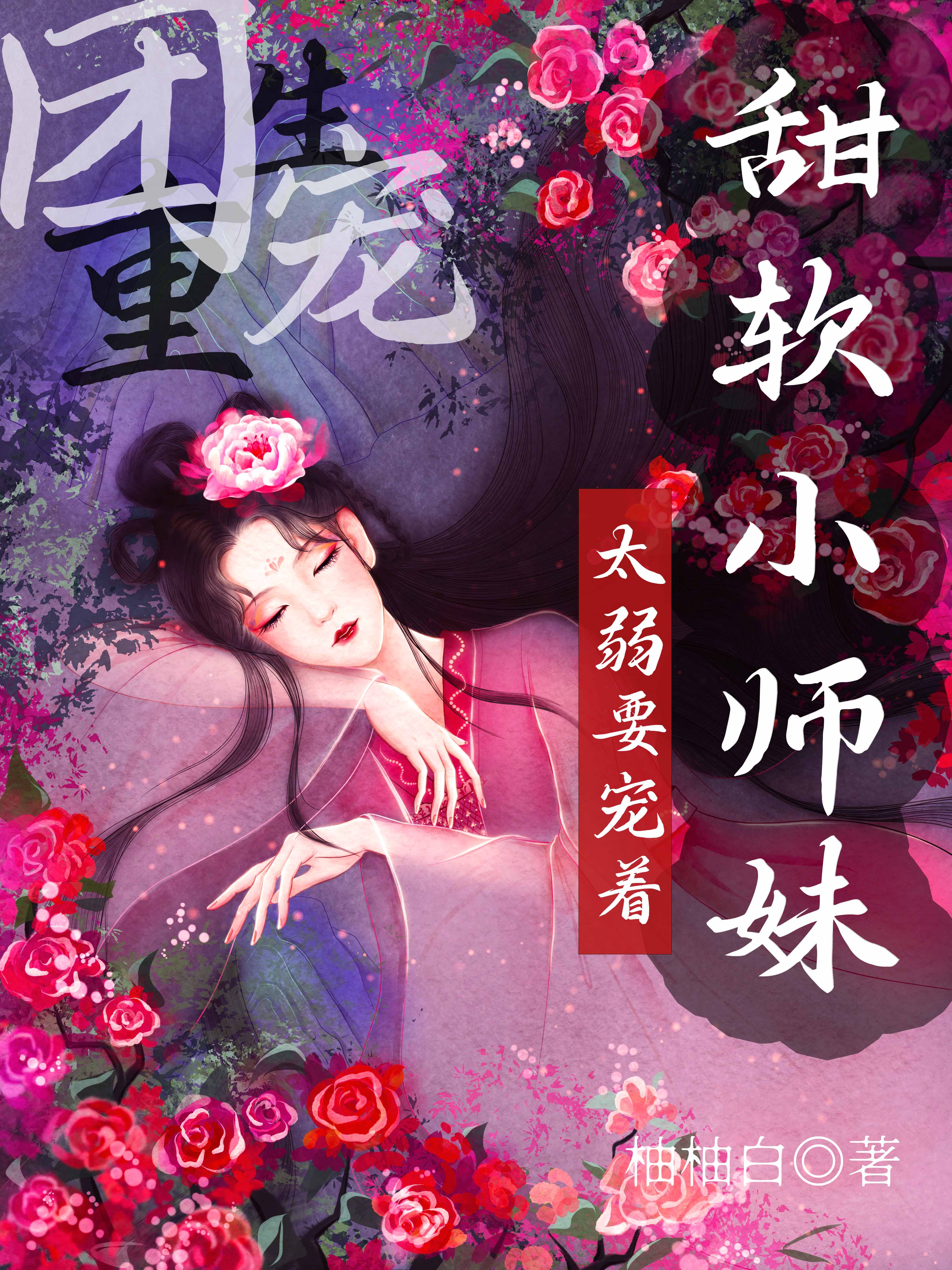重生团宠：甜软小师妹太弱要宠着施蝶墨邂小说免费阅读