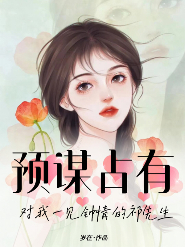 林檀祁锦琛小说最新章节阅读，预谋占有：对我一见钟情的祁先生全文免费阅读