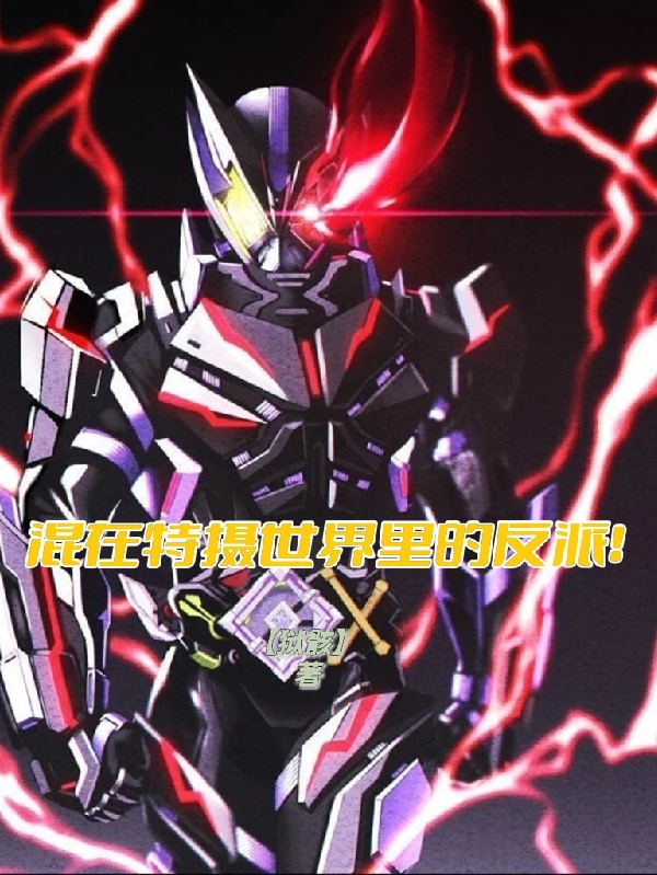 混在特攝世界裡的反派！