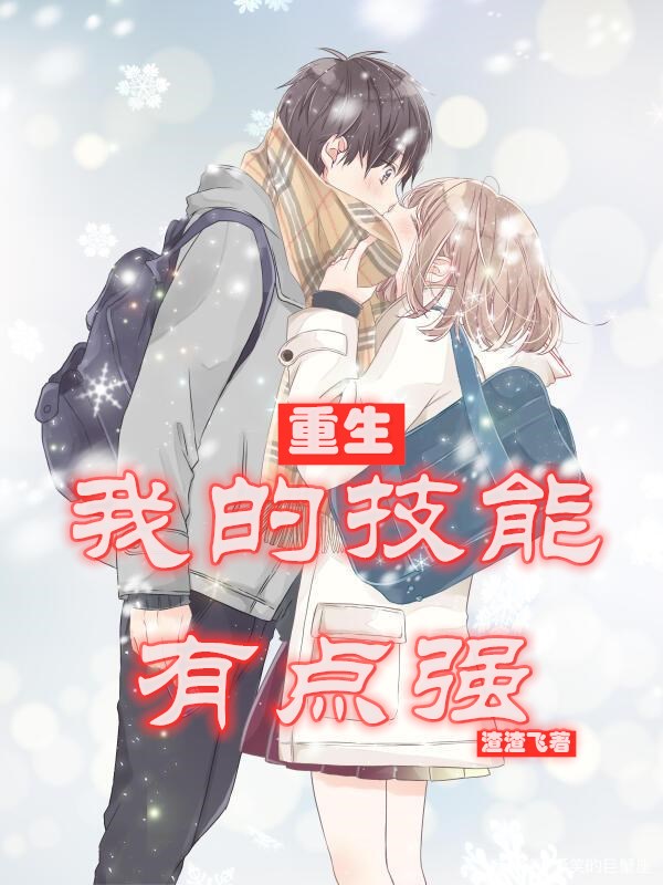 已完结小说《重生我的技能有点强》在线全文阅读-美文小说