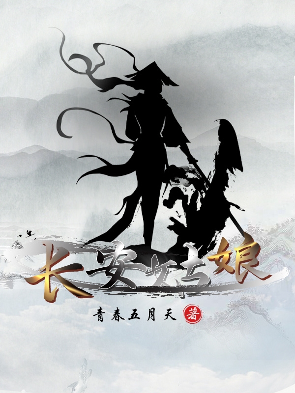 长安姑娘小说阅读，长安姑娘完整版