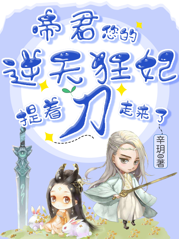 帝君，您的逆天狂妃提着刀走来了免费阅读，帝君，您的逆天狂妃提着刀走来了章节目录