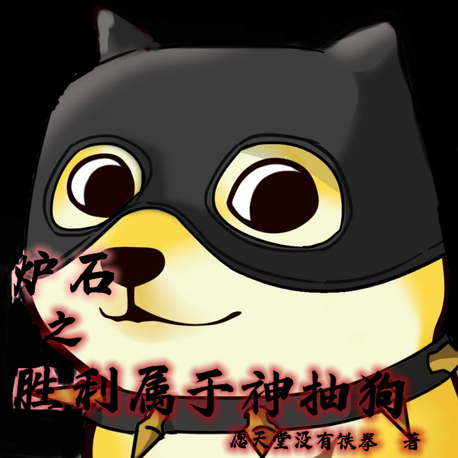 已完结小说《炉石之胜利属于神抽狗》在线全文阅读