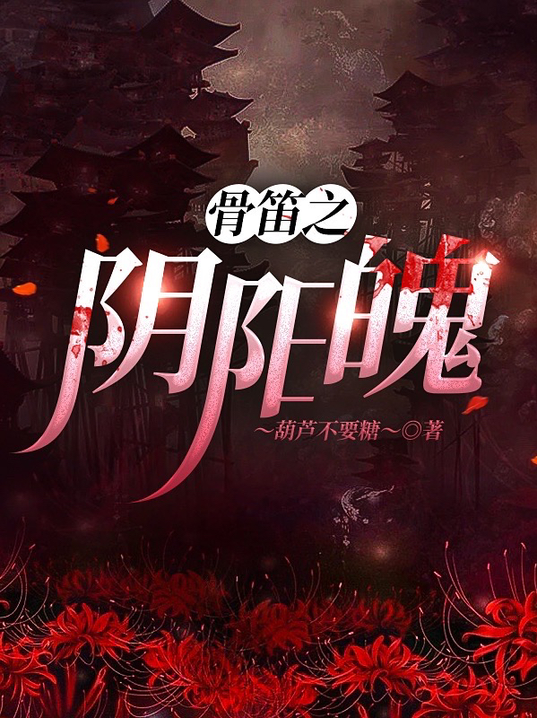 骨笛之阴阳魄玄念桃尘卿在线全文免费阅读-优文网