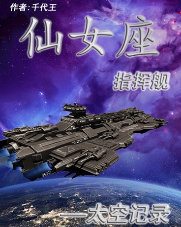 仙女座指挥舰叶飞天张飞友小说在线章节目录阅读最新章节