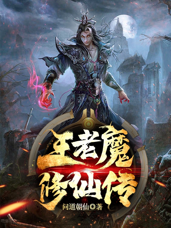 王寇小说王老魔修仙传完整版阅读
