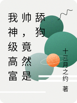 小说龙战天最新章节阅读，我神级高富帅，竟然是舔狗完整版阅读