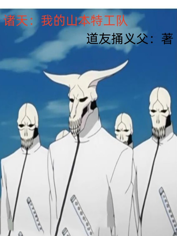 诸天：我的山本特工队小说免费资源，诸天：我的山本特工队在线阅读-瑞奇文学