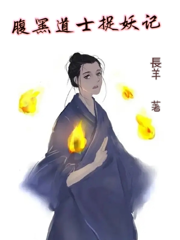 腹黑道士捉妖记小说免费资源，腹黑道士捉妖记在线阅读-读书翁