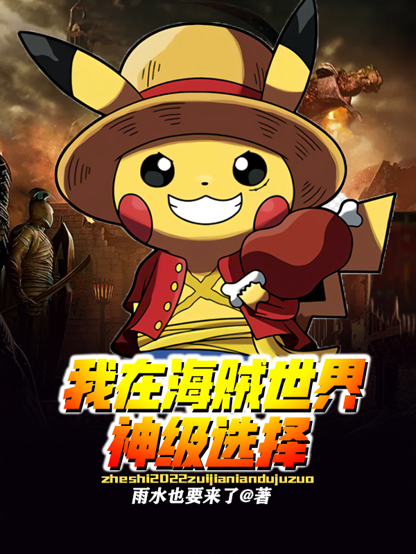 完整版我在海贼世界神级选择小说免费阅读