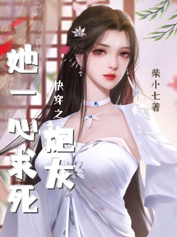 快穿之炮灰她一心求死小说，快穿之炮灰她一心求死李清妍小锦