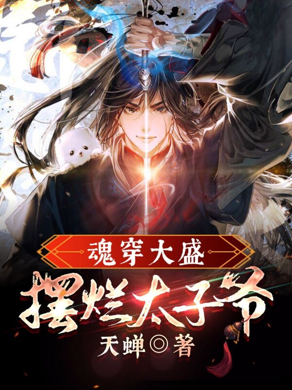 魂穿大盛：摆烂太子爷免费阅读，魂穿大盛：摆烂太子爷章节目录-瑞奇文学