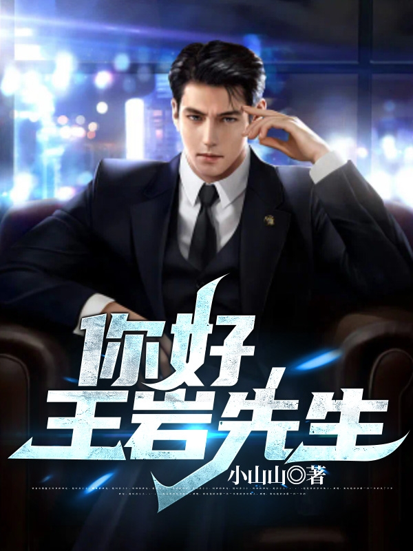 完整版《你好，王岩先生》免费阅读-够力荐小说推荐网