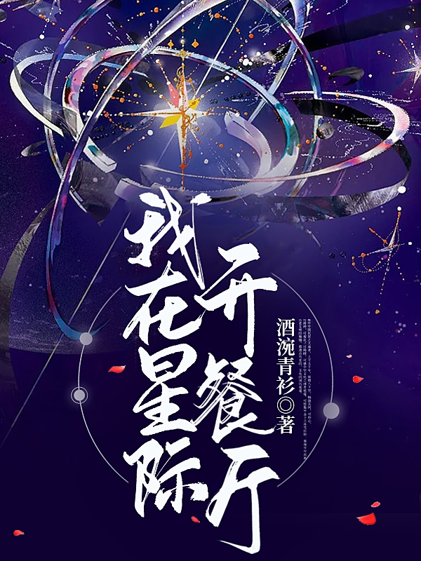 我在星際開餐廳